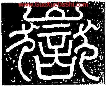 嶽,趙文淵,書法字典